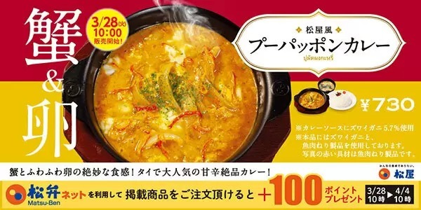 松屋でタイの「プーパッポンカレー」復活!3月28日10時から発売