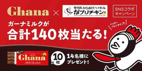 【がブリチキン。】ガーナチョコレートがポテトに！甘じょっぱい新体験「スパイス香るガーナチョコポテト」が登場