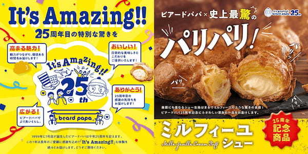 ビアードパパが ＜パリパリ食感＞ を追求したら、史上最「驚」のシュークリームが誕生‼ビアードパパ25周年記念商品 「ミルフィーユシュー」発売！