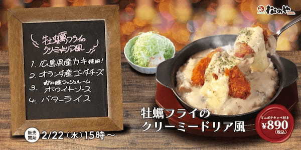 【松のや】旬の牡蠣をチーズとホワイトソースで。「牡蠣フライのクリーミードリア風」新発売