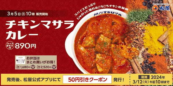 松屋から「チキンマサラカレー」発売！弁当まとめ買いで割引も