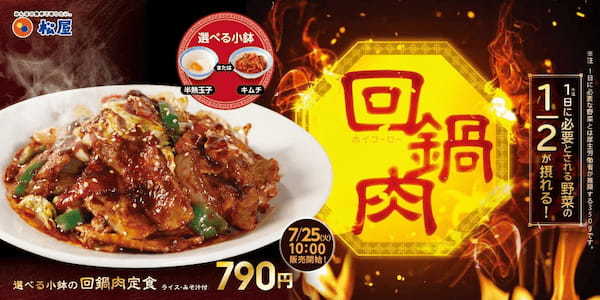 【松屋】選べる小鉢付き「回鍋肉定食」 発売