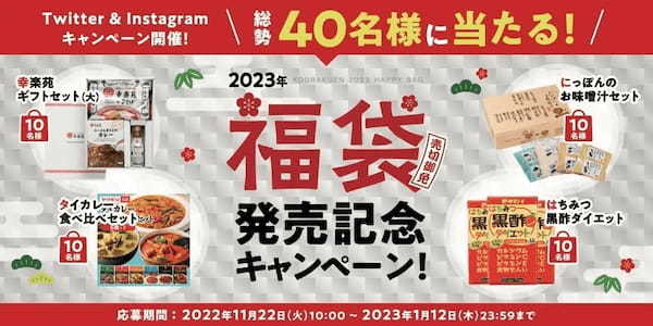 今年も幸楽苑は年末年始、全店一斉休業を実施年始は2日より営業開始・福袋店頭販売を開始致します！