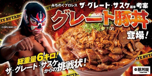 みちのくプロレス、ザ・グレート・サスケ考案、グレート豚丼が販売開始！
