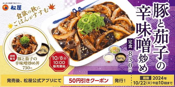 【松屋】今年は定食だけじゃない！丼が新登場！　「豚と茄子の辛味噌炒め」 発売