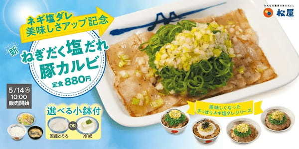 【松屋】ネギ塩ダレがパワーアップ！「ねぎだく塩だれ豚カルビ定食」 発売