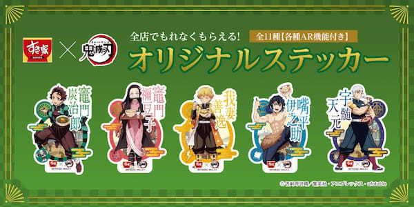 【すき家】＜第2弾予告！＞テレビアニメ「鬼滅(きめつ)の刃(やいば)」コラボキャンペーン！キャンペーン第2弾はAR機能付き「オリジナルステッカー」がもらえる！