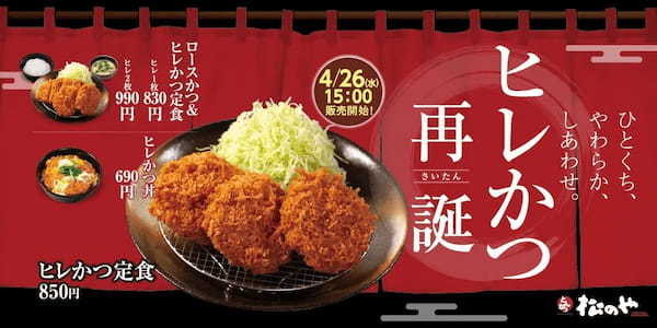 【松のや】ひとくちで食べやすい人気のかつ「ヒレかつ」復活販売