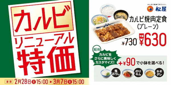 【松屋】各メニューが1週間限定で100円お得！「“お試し価格”選べるカルビ焼肉定食」 発売