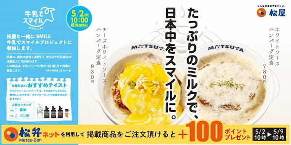 【松屋】新作メニューで牛乳廃棄問題に取り組む「ホワイトソースハンバーグ定食」新発売