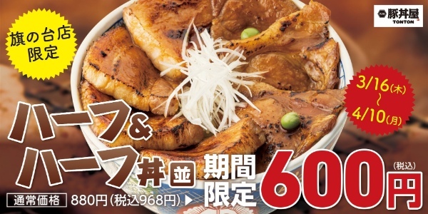 《旗の台店限定》ハーフ＆ハーフ丼〈並〉が期間限定600円！