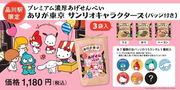 【 ありが東京 】サンリオキャラクターズ コラボ商品を品川駅限定で新発売！