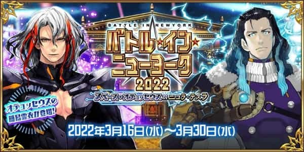 『Fate/Grand Order』 「バトル･イン･ニューヨーク 2022 ～スペース･オデュッセウス 対ニコラ･テスラ～」開催