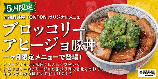 《5月限定メニュー》元祖豚丼屋TONTON「ブロッコリーアヒージョ豚丼」登場！