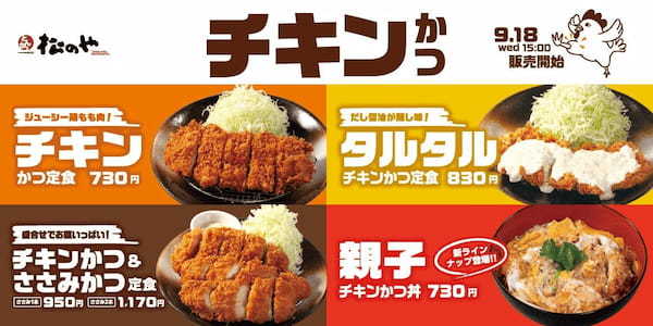 【松のや】新ラインナップも登場　「チキンかつ定食」発売！