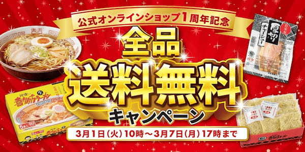 喜多方ラーメンの河京《河京公式オンラインショップ1周年》「全商品送料無料キャンペーン」開催！