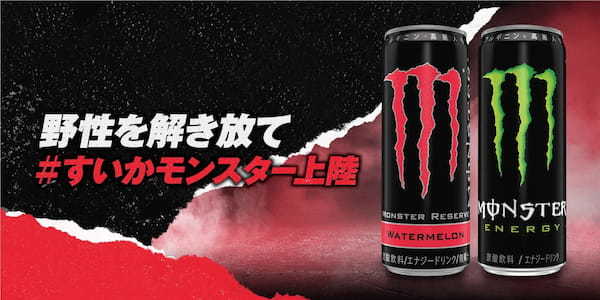 全米人気フレーバーの“すいか”モンスターが日本初上陸『モンスターエナジー リザーブ ウォーターメロン』が4月11日(火)発売!発売記念Twitterキャンペーンを開催
