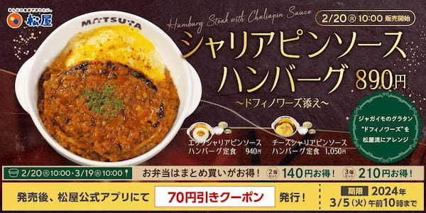 松屋でドフィノワーズを添えた「シャリアピンソースハンバーグ定食」発売