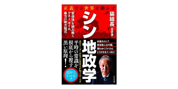 「暴力」「マネー」「エネルギー」が連動する戦時経済：『シン地政学』