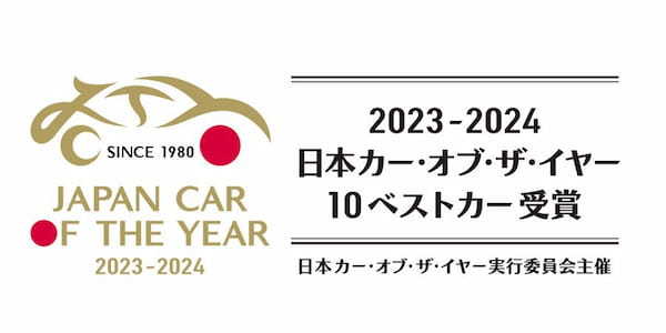 2023-2024日本カー・オブ・ザ・イヤーはトヨタ・プリウスが受賞。ハイブリッドの”先駆車”から”愛され車”への変貌を評価