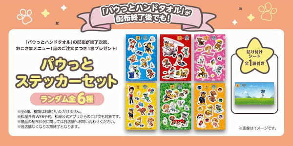 【松屋】松屋オリジナルグッズがその場でもらえる！応募して当たる！　「松屋×パウ・パトロール™」 コラボ企画 『第２弾』 がスタート！