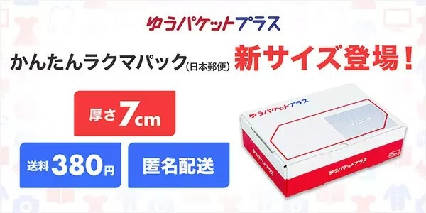 ラクマが「ゆうパケットプラス」の提供開始! 全国一律380円で配送