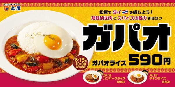 【松屋】松屋でタイを感じよう！3種の 「ガパオライス」 新発売