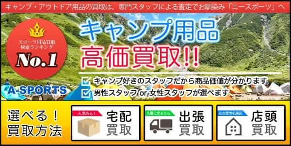 タープおすすめ買取店5選！買取で人気のアイテム＆高く売るコツを紹介！