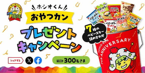 「ホシオくん」デビュー7周年記念商品 第3弾！ 「おめでたいっ！」気持ちを表現した「めでたい」チキン味のベビースターラーメン丸 期間限定発売