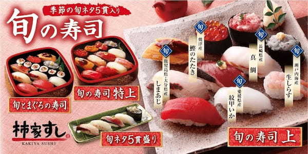 春の到来を告げる寿司ネタ「真鯛」「しまあじ」など　全国からお届け！　柿家すし「旬の寿司 春」新発売