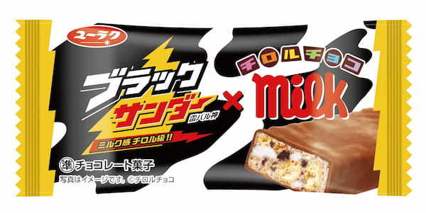 チロルチョコ×ブラックサンダー　ライバル同士!?の夢のコラボでコスパ最強のおいしさ！新商品「チロルチョコ〈ミルクなブラックサンダー〉」発売！「ブラックサンダー チロルチョコミルク味」も同時発売！