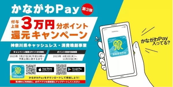 「かながわPay」第3弾キャンペーン本日から開始！　ビックカメラ、ノジマ、ヤマダ、ケーズデンキなどで10％還元！