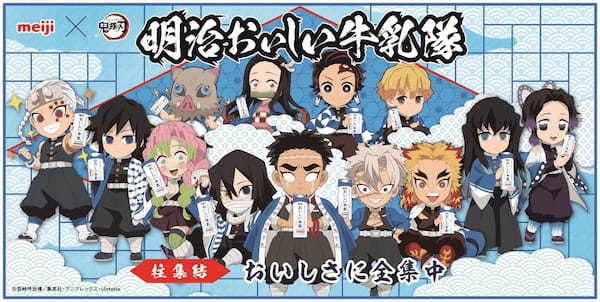 遂に柱メンバー全員の描き下ろしが集結！「明治おいしい牛乳」×「鬼滅の刃」キャンペーン第4弾が4月1日より開始！「明治おいしい牛乳隊」の限定コラボグッズが当たる！