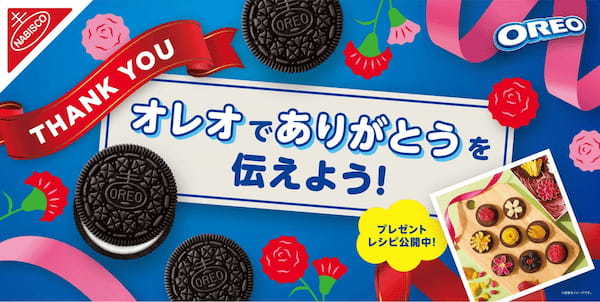 大好きなママに「ありがとう」のキモチを伝えよう　ボックスにそのままメッセージを書いて贈れる！　母の日限定パッケージ「オレオ バニラクリーム」
