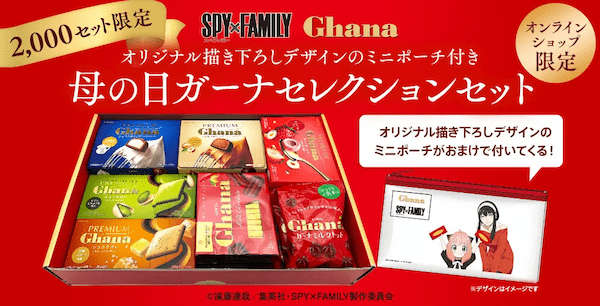 ＜SPY×FAMILY Ghana＞描き下ろしデザインミニポーチ付き！ガーナチョコレート詰め合わせセットが数量限定で4月3日（月）より予約販売開始