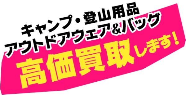 キャプテンスタッグ買取おすすめ業者7選！高く売るコツ＆人気アイテムをご紹介！