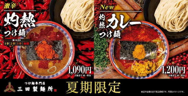 【三田製麺所×伝説のすた丼屋】三田製麺所史上一番“アツい”夏フェア開催！総重量約770g スタミナコラボメニュー『伝説のすたみな油そば』期間限定新発売