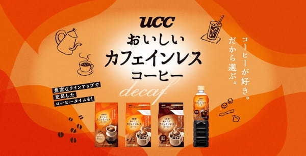 コーヒー本来のコクと香りを楽しめる、コーヒー好きのためのカフェインレスコーヒー『UCC おいしいカフェインレスコーヒー』シリーズを3月よりリニューアル！