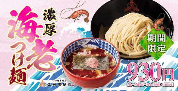 【三田製麺所】3/8(火)より春季限定『濃厚海老つけ麺』を販売