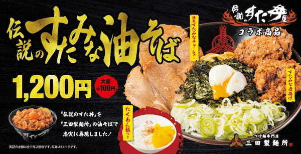 【三田製麺所×伝説のすた丼屋】三田製麺所史上一番“アツい”夏フェア開催！総重量約770g スタミナコラボメニュー『伝説のすたみな油そば』期間限定新発売