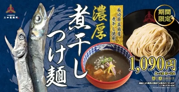 五島列島沖「カタクチイワシ」を使用、秋の定番「濃厚煮干しつけ麺」が三田製麺所から