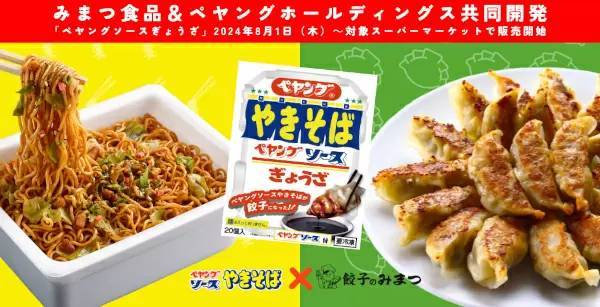 「ペヤングソースやきそば」と餃子を融合した新感覚の食品を発売