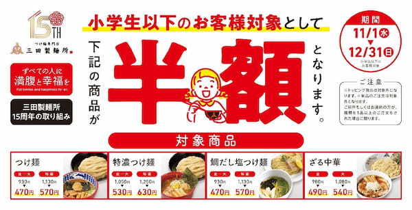 三田製麺所が15周年を機に食育活動『#子どもせいめんじょ』をスタート！ 小学生以下のお子様への半額提供デーを設立