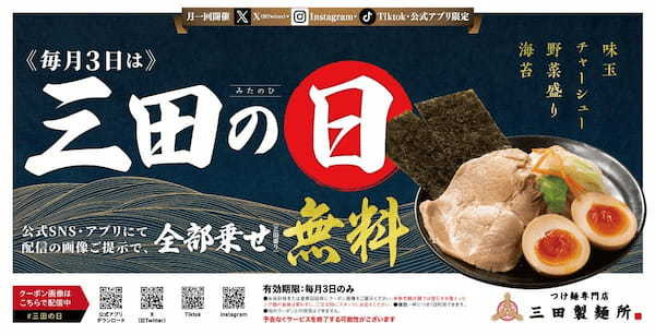 【三田製麺所】冬の風物詩！12月3日発売『味噌つけ麺』【全店販売】