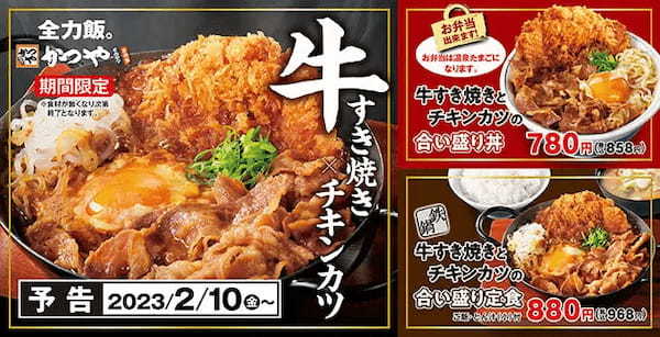 かつやが5年ぶりに「牛すき焼きとチキンカツの合い盛り」を期間限定で、牛肉20％増量
