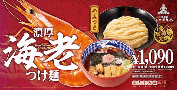 【三田製麺所】旨味たっぷりの『海老つけ麺』5月14日(火)より全国41店舗にて期間限定販売