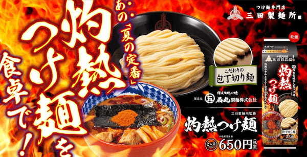 【三田製麺所】激辛の『灼熱つけ麺』が乾麺で待望の商品化！『三田製麺所監修 灼熱つけ麺』　全国のスーパーにて取扱開始