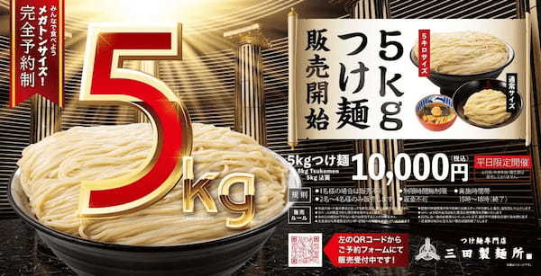 【三田製麺所】5㎏つけ麺 一般販売開始のお知らせ（予約制）