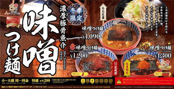 【終売間近】三田製麺所の冬限定商品『味噌つけ麺』在庫限りで売切御免のため、今冬の食べ納めはお早めに