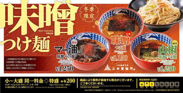 【三田製麺所】冬の風物詩！12月3日発売『味噌つけ麺』【全店販売】